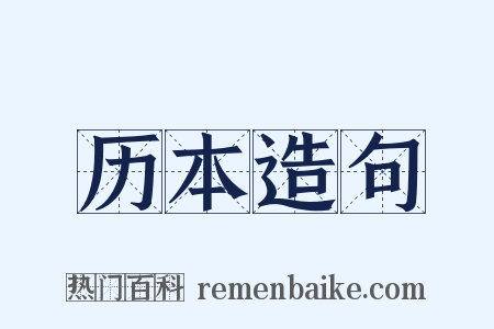 历本造句是什么意思的图片